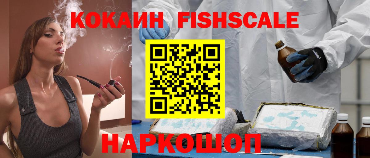 Cocaine Колумбийский  КОКАИН  Анжеро-Судженск  Cocaine Fish Scale  Вход с VPN 